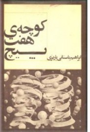 کوچه هفت پیچ